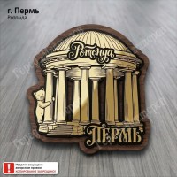Пермь Ротонда